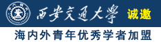 中国胖女逼(=￣ρ￣=)..zzZZ诚邀海内外青年优秀学者加盟西安交通大学